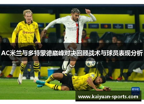 AC米兰与多特蒙德巅峰对决回顾战术与球员表现分析