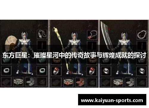 东方巨星：璀璨星河中的传奇故事与辉煌成就的探讨