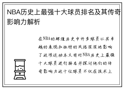 NBA历史上最强十大球员排名及其传奇影响力解析