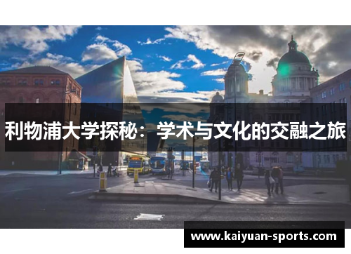利物浦大学探秘：学术与文化的交融之旅