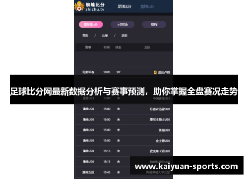 足球比分网最新数据分析与赛事预测，助你掌握全盘赛况走势