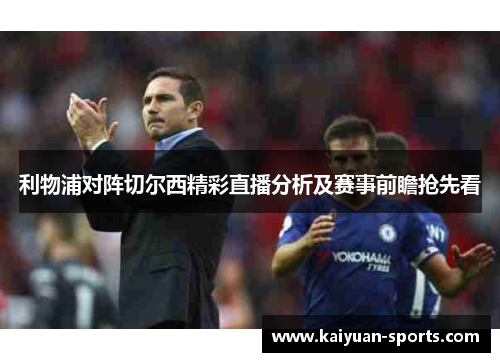 利物浦对阵切尔西精彩直播分析及赛事前瞻抢先看