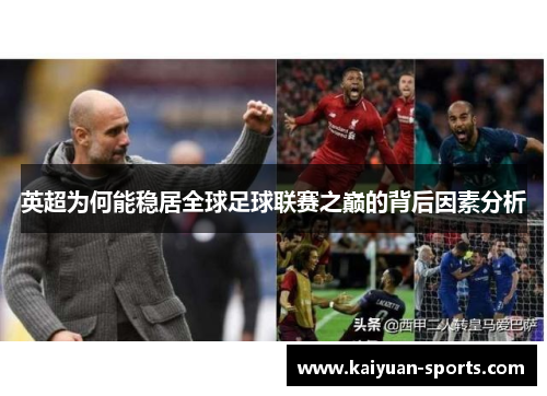 英超为何能稳居全球足球联赛之巅的背后因素分析