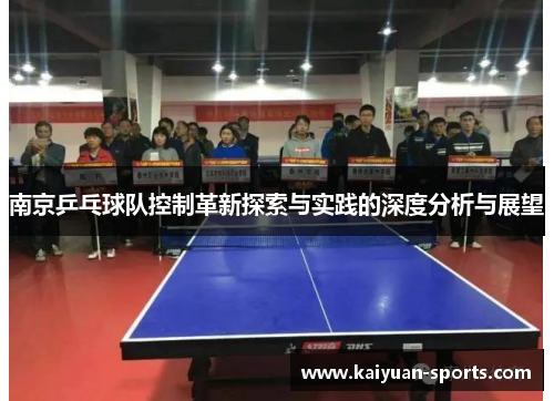 南京乒乓球队控制革新探索与实践的深度分析与展望