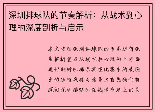 深圳排球队的节奏解析：从战术到心理的深度剖析与启示