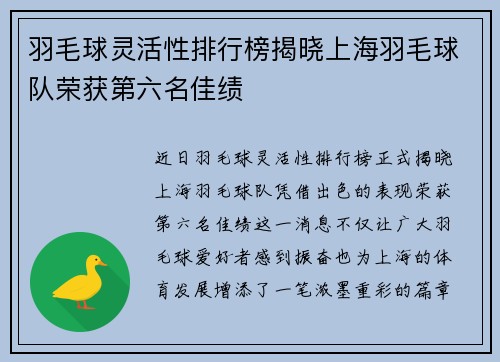 羽毛球灵活性排行榜揭晓上海羽毛球队荣获第六名佳绩