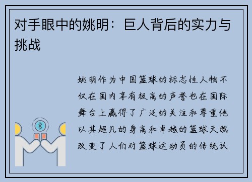 对手眼中的姚明：巨人背后的实力与挑战