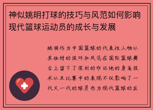 神似姚明打球的技巧与风范如何影响现代篮球运动员的成长与发展