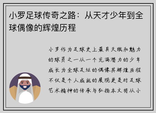 小罗足球传奇之路：从天才少年到全球偶像的辉煌历程