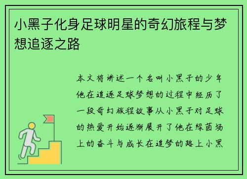 小黑子化身足球明星的奇幻旅程与梦想追逐之路