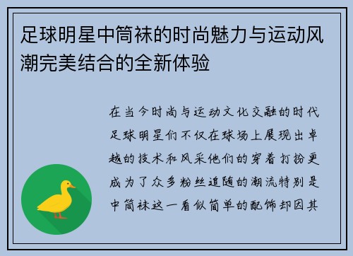 足球明星中筒袜的时尚魅力与运动风潮完美结合的全新体验