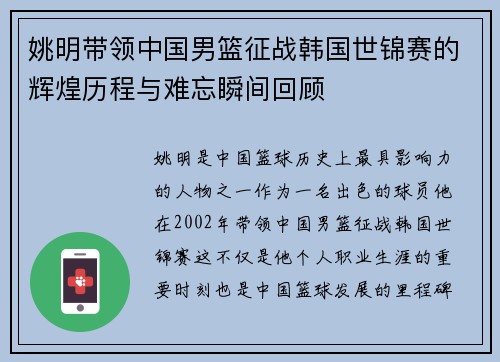 姚明带领中国男篮征战韩国世锦赛的辉煌历程与难忘瞬间回顾
