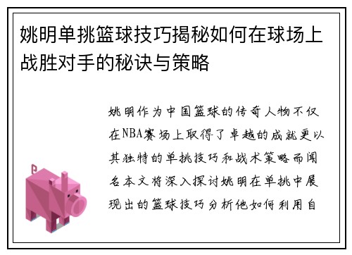 姚明单挑篮球技巧揭秘如何在球场上战胜对手的秘诀与策略