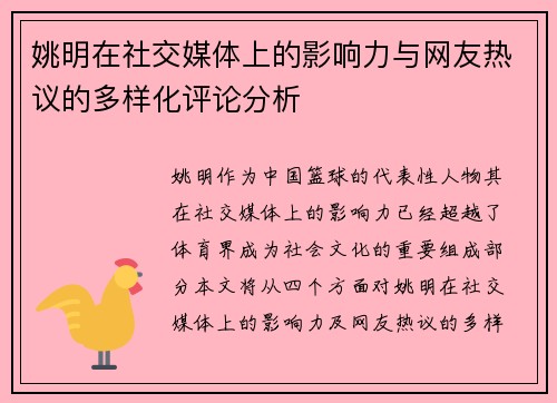 姚明在社交媒体上的影响力与网友热议的多样化评论分析
