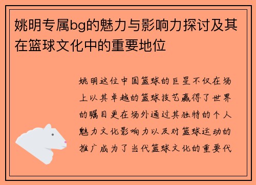 姚明专属bg的魅力与影响力探讨及其在篮球文化中的重要地位