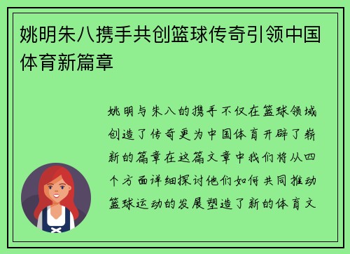姚明朱八携手共创篮球传奇引领中国体育新篇章