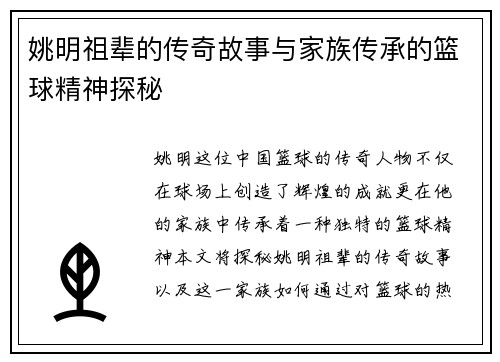 姚明祖辈的传奇故事与家族传承的篮球精神探秘