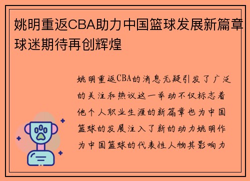 姚明重返CBA助力中国篮球发展新篇章球迷期待再创辉煌