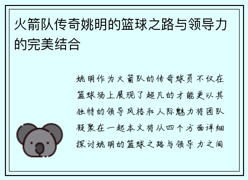 火箭队传奇姚明的篮球之路与领导力的完美结合