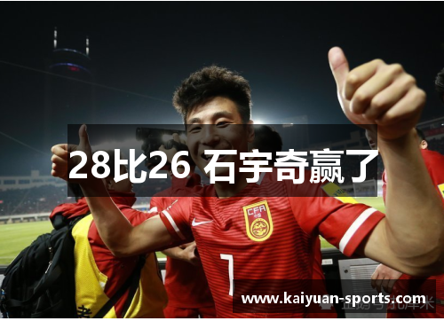 28比26 石宇奇赢了