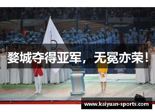 婺城夺得亚军，无冕亦荣！