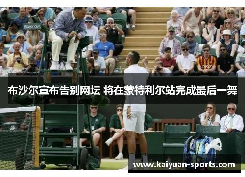布沙尔宣布告别网坛 将在蒙特利尔站完成最后一舞