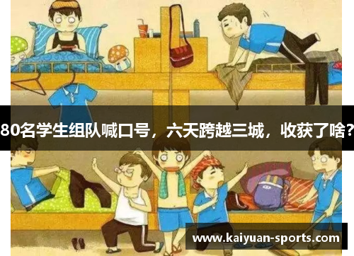 80名学生组队喊口号，六天跨越三城，收获了啥？