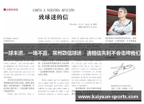 一球未进，一场不赢，常州致信球迷：请相信失利不会击垮我们