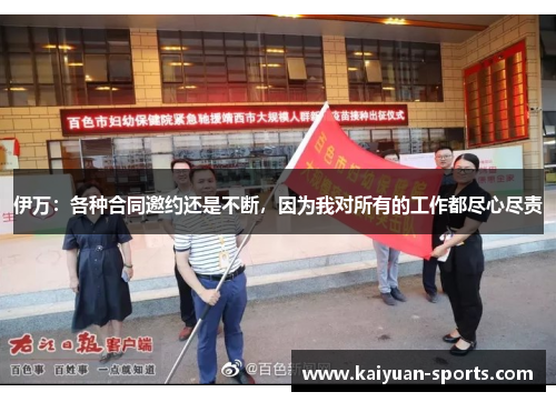 伊万：各种合同邀约还是不断，因为我对所有的工作都尽心尽责