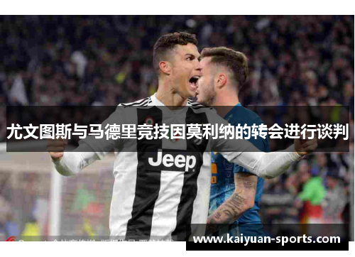 尤文图斯与马德里竞技因莫利纳的转会进行谈判