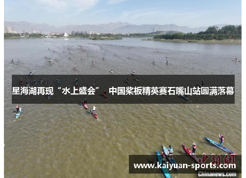 星海湖再现“水上盛会”  中国桨板精英赛石嘴山站圆满落幕