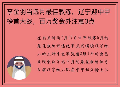 李金羽当选月最佳教练，辽宁迎中甲榜首大战，百万奖金外注意3点