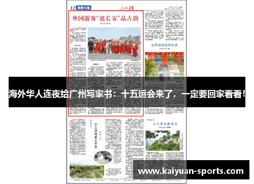 海外华人连夜给广州写家书：十五运会来了，一定要回家看看！