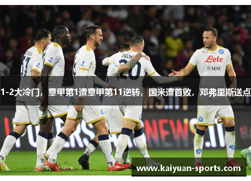 1-2大冷门，意甲第1遭意甲第11逆转，国米遭首败，邓弗里斯送点