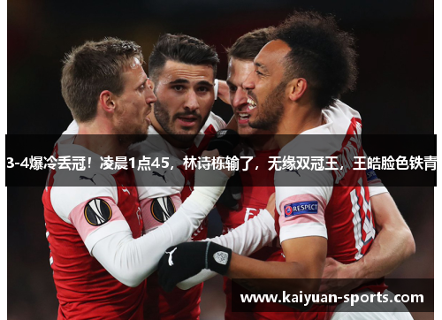 3-4爆冷丢冠！凌晨1点45，林诗栋输了，无缘双冠王，王皓脸色铁青