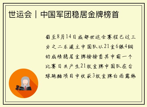 世运会｜中国军团稳居金牌榜首