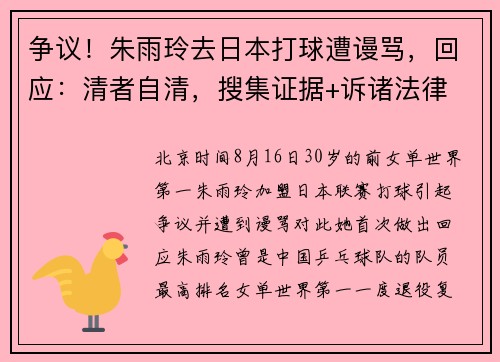 争议！朱雨玲去日本打球遭谩骂，回应：清者自清，搜集证据+诉诸法律