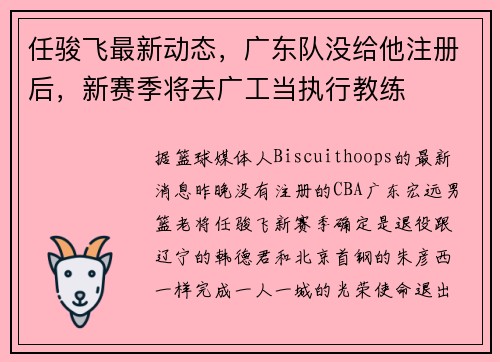 任骏飞最新动态，广东队没给他注册后，新赛季将去广工当执行教练