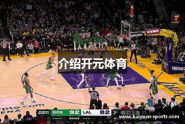 介绍开元体育